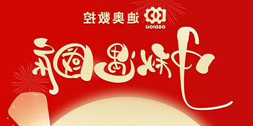 迪奥数控2023年中秋国庆放假通知