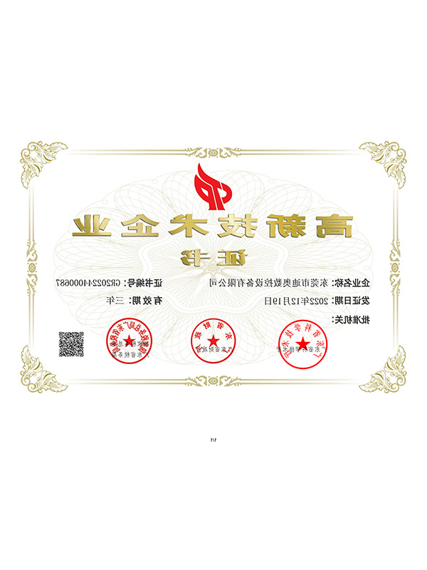 迪奥数控高新技术企业证书