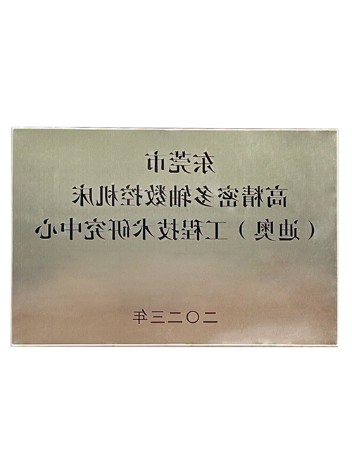 高精密多轴数控机床迪奥工程技术研究中心