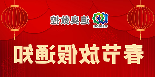迪奥数控2023年春节放假通知