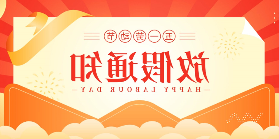 关于2023年“五一”劳动节放假通知