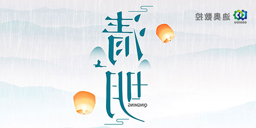 迪奥数控2023年清明节放假通知